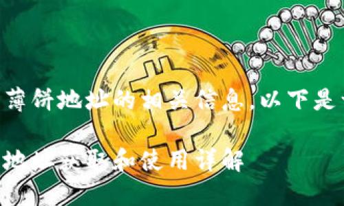 关于新版TP钱包薄饼地址的相关信息，以下是一个的和关键词。

新版TP钱包薄饼地址获取和使用详解