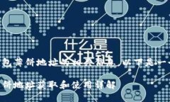 关于新版TP钱包薄饼地址的