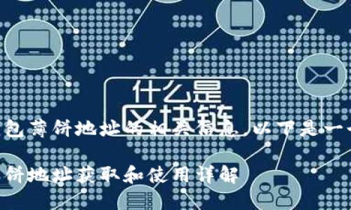 关于新版TP钱包薄饼地址的相关信息，以下是一个的和关键词。

新版TP钱包薄饼地址获取和使用详解