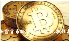 希腊加密货币政策全解：