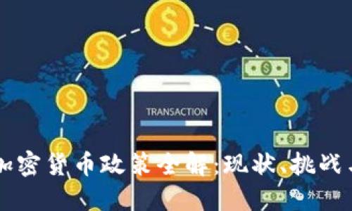 希腊加密货币政策全解：现状、挑战与未来