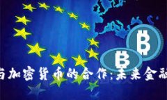 探索Citi与加密货币的合作