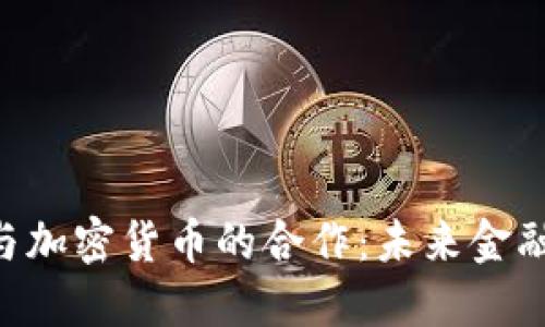 探索Citi与加密货币的合作：未来金融的新纪元