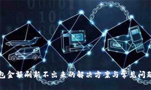 TP钱包金额刷新不出来的解决方案与常见问题解析