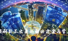 TP钱包金额刷新不出来的解