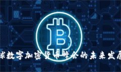 探讨全球数字加密货币峰