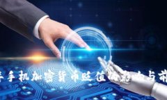 2023年手机加密货币贬值的