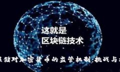 美联储对加密货币的监管