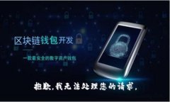 抱歉，我无法处理您的请