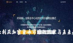 澳大利亚加密货币市场的