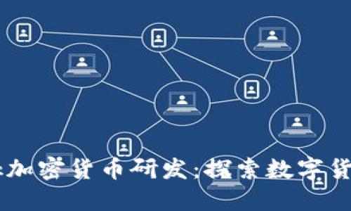 Facebook加密货币研发：探索数字货币的未来