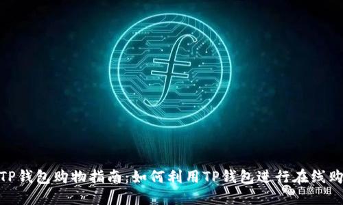 : TP钱包购物指南：如何利用TP钱包进行在线购物