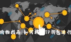 : TP钱包购物指南：如何利