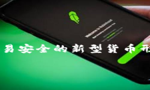 加密数字货币又称为虚拟货币、数字货币或加密货币，是一种使用密码学技术保护交易安全的新型货币形式。通常，像比特币、以太坊等加密数字货币都是基于区块链技术进行运营和管理的。

加密数字货币：未来金融的颠覆者