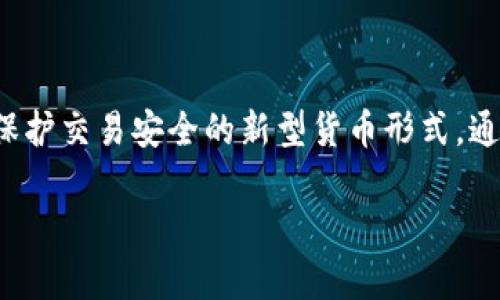 加密数字货币又称为虚拟货币、数字货币或加密货币，是一种使用密码学技术保护交易安全的新型货币形式。通常，像比特币、以太坊等加密数字货币都是基于区块链技术进行运营和管理的。

加密数字货币：未来金融的颠覆者