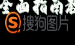 忘记TP钱包密码？全面指南