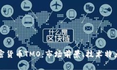 全面解析加密货币TMO：市