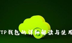 HT转TP钱包的详细解读与使