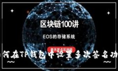 如何在TP钱包中设置多次签