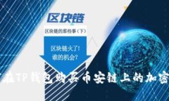 如何在TP钱包购买币安链上