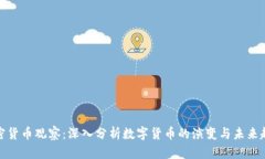 加密货币观察：深入分析