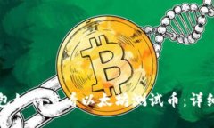 TP钱包如何查看以太坊测试