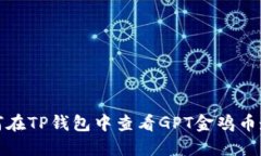 : 如何在TP钱包中查看GPT金