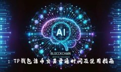 : TP钱包法币交易开通时间