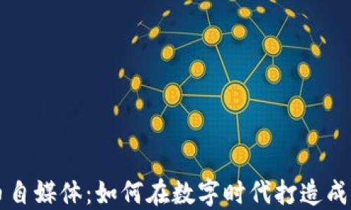 
加密货币自媒体：如何在数字时代打造成功的平台