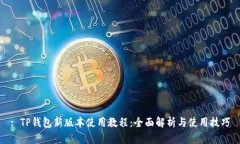 : TP钱包新版本使用教程：