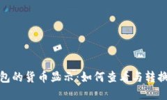 TP钱包的货币显示：如何查