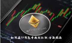 如何在TP钱包中找到私钥：