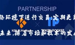 t p钱包法币交易升级中是