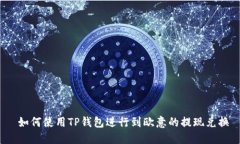  如何使用TP钱包进行到欧