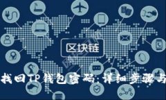 如何找回TP钱包密码：详细