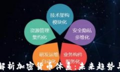 深入解析加密货币体系：