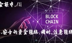 如何选择TP钱包转账至火币