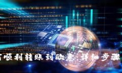 tP钱包如何顺利转账到欧意