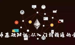 加密货币基础知识：从入