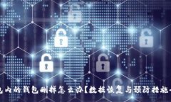 :TP钱包内的钱包删掉怎么