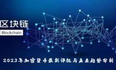 2023年加密货币最新评级与