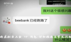 如何将虚拟币上架 TP 钱包