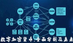 主流数字加密货币：全面分析及未来趋势