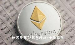 如何管理TP钱包授权：全面