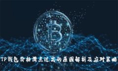 TP钱包价格滑点过高的原因