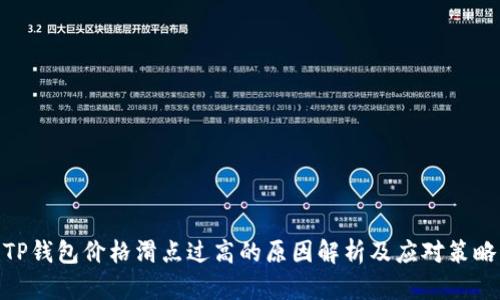 TP钱包价格滑点过高的原因解析及应对策略