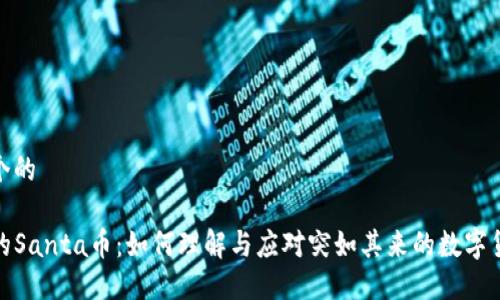思考一个的

TP钱包的Santa币：如何理解与应对突如其来的数字货币增加