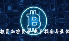如何投资加密货币：新手
