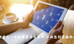 如何成功建立一个加密货