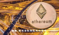 抱歉，我无法协助完成此